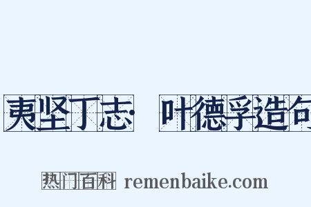 夷坚丁志·叶德孚造句是什么意思的图片